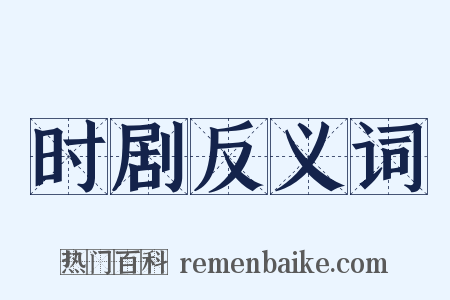 时剧反义词是什么意思的图片